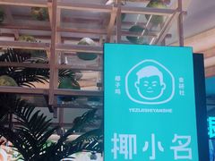 -椰小名·竹笙椰子鸡(中堂店)
