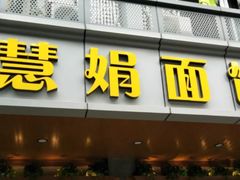 门面-慧娟面馆·餐厅(望江路店)