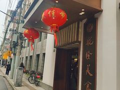 -乾隆美食·本帮菜(黄河路店)