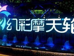 -幻彩摩天轮