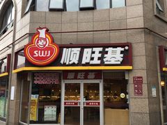 门面-顺旺基大厨现炒(哥伦布店)