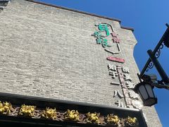 -耳朵眼炸糕(鼓楼店)