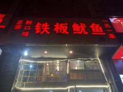 门面-十里铺铁板鱿鱼