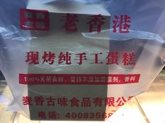 -老香港蛋糕(梓桐苑店)