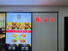 -辣公子·千岛湖私房菜(滨江店)