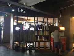 -印象三宝潮汕鲜牛肉火锅烤肉(个体大世界店)