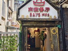 -白家餐厅(徐家汇店)