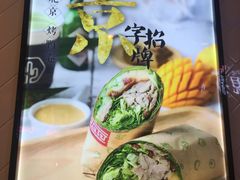-特派卷·老北京烤鸭卷(合生汇购物中心店)