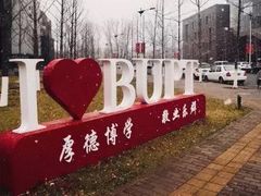 -北京邮电大学