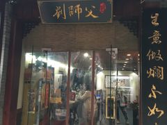 门面-刘师父老汉口江湖菜(蔡锷路店)