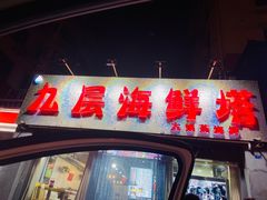 门面-九层海鲜塔(市南店)