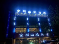-金刚山烧烤(中山路店)