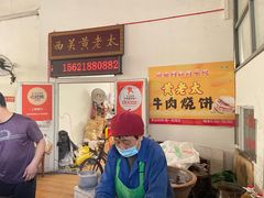 -老西关黄老太牛肉烧饼