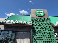 -阳坊胜利涮羊肉(阳坊老店)