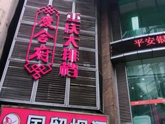 门面-庆合府重庆大排档(紫都城店)