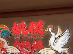 -姚稷大铁锅(龙之梦店)