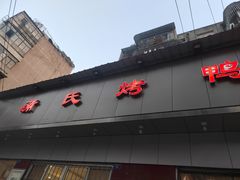 -蒲氏烤鸭(百寿路店)