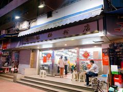 门面-穗银肠粉店(东川路店)