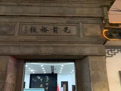 -光裕书厅·评弹茶馆·剧场(观前街店)