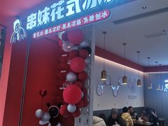 -串妹花式冰粉(乐山总店)