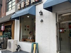 -青春分食(仙林大学城店)