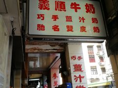 门面-义顺牛奶公司(新马路老店)