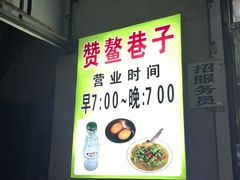 -赞鳌巷子煎粉(临江小区店)