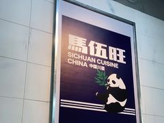 -馬伍旺川菜(江北虹悦城店)