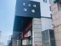 -黑石礁酒楼·海鲜(黑石礁店)