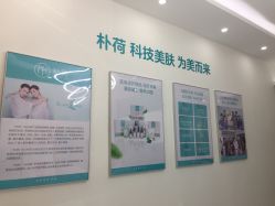 -朴荷皮肤管理中心