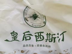 -皇后西斯汀饼店(文化路店)