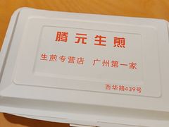 -腾元生煎(西华路店)