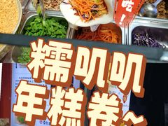 -张果佬年糕卷(科巷店)