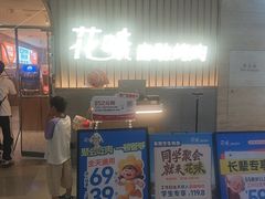 -花味·自助烤肉(雨花客厅店)