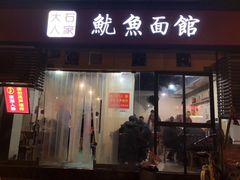 门面-大石人家鱿鱼面馆(大石西路总店)