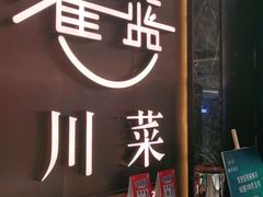 门面-雀蓝川菜(奥体广场店)