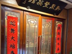 -新聚丰菜馆(太监弄店)