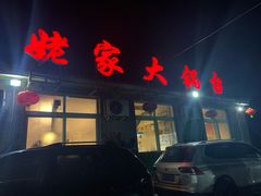 门面-姥家大锅台水库渔家