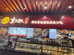 -京天红酒家(虎坊路店)
