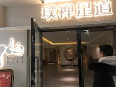 -璞禅足道(观音桥旗舰店)