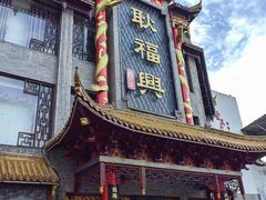 -耿福兴(凤凰美食街店)