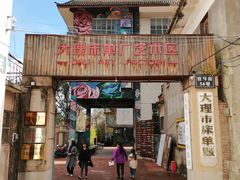 -大理床单厂艺术区