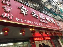 门面-章云板鸭(总店)