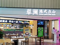 门面-蔡澜点心·粤菜(西单大悦城店)