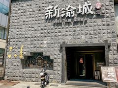 -新渝城·川菜·火锅(区庄店)