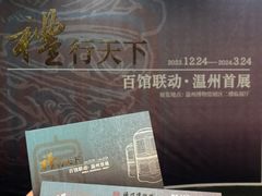 -温州博物馆
