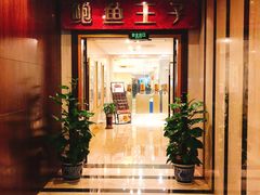-鲍鱼王子(深圳大厦店)