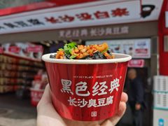 -黑色经典臭豆腐·湖南特产(坡子街店)