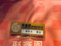 -聚鑫阁江浙菜·非遗传承技艺(青村帝华园店)
