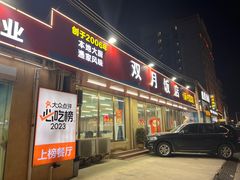 -双月饭店·20年老字号(新村店)